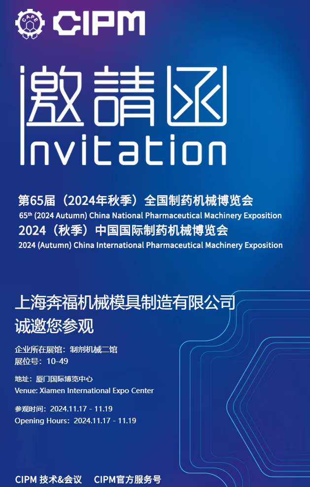 2189e56a759b4357b5d4d8145e672915.jpg 上海CQ9电子邀请您参加2024年秋季第65届全国制药机械博览会